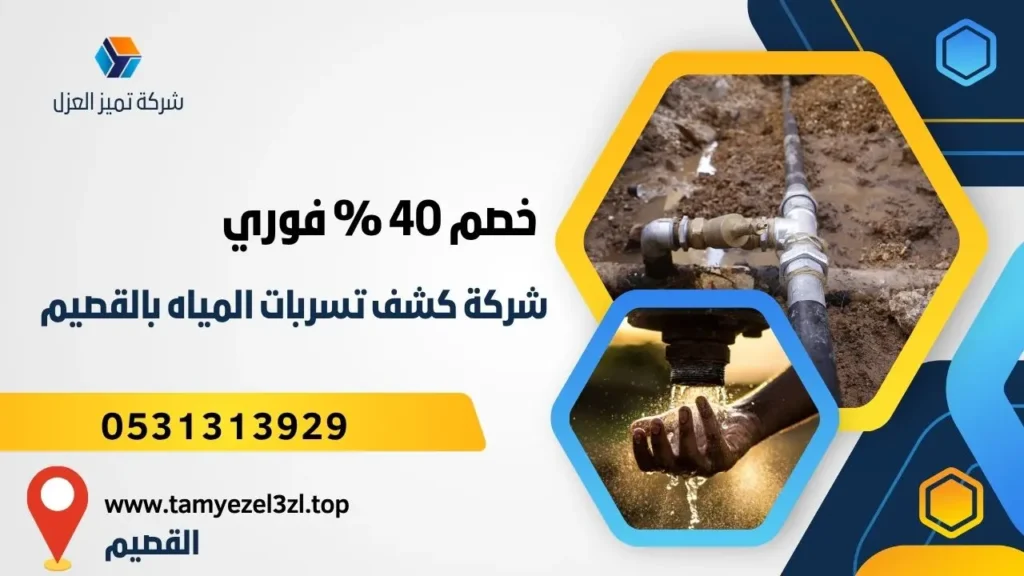شركة كشف تسربات المياه بالقصيم