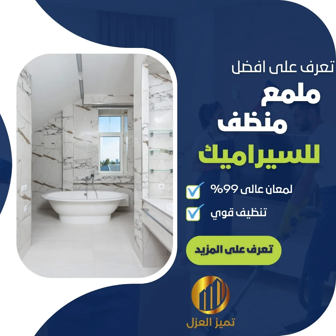 أفضل ملمع سيراميك ينظف البلاط بنسبة 99% لمعان 1 افضل ملمع سيراميك لتنظيف البلاط