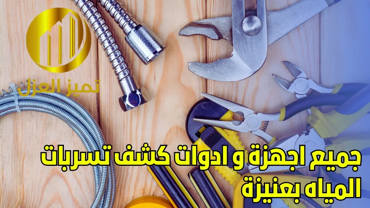 شركة كشف تسربات المياه بعنيزة تقدم خصم 30% 3 اجهزة كشف تسربات المياه بعنيزة القصيم