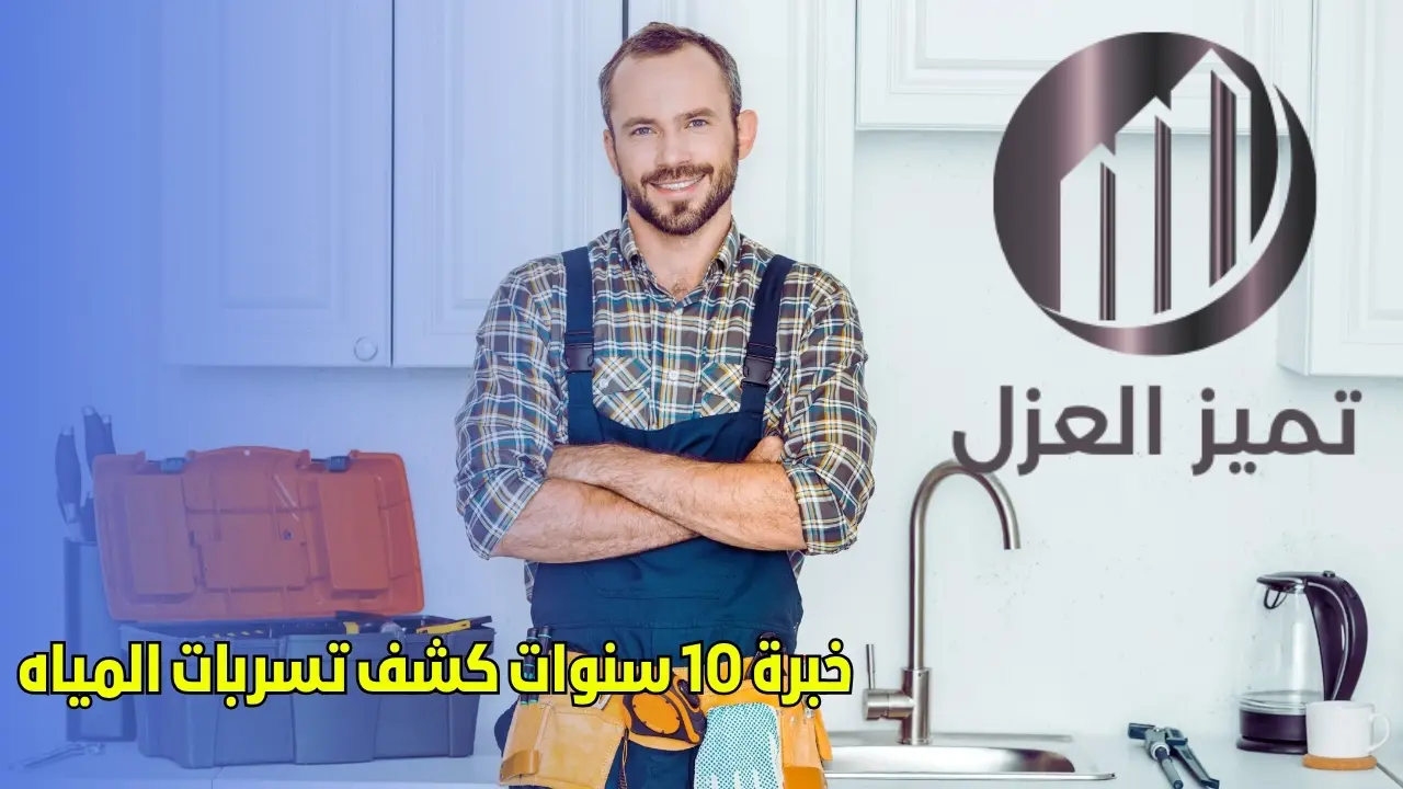 شركة كشف تسربات المياه بعنيزة تقدم خصم 30% 4 اسعار كشف تسربات المياه بعنيزة