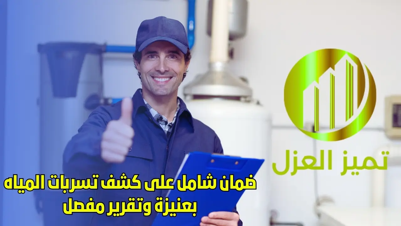 شركة كشف تسربات المياه بعنيزة تقدم خصم 30% 5 افضل شركة كشف تسربات المياه بعنيزة والقصيم