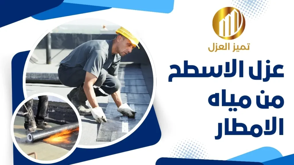 عزل الأسطح من مياه الأمطار بأرخص طريقة مضمونة 7 عزل الاسطح من مياه الامطار
