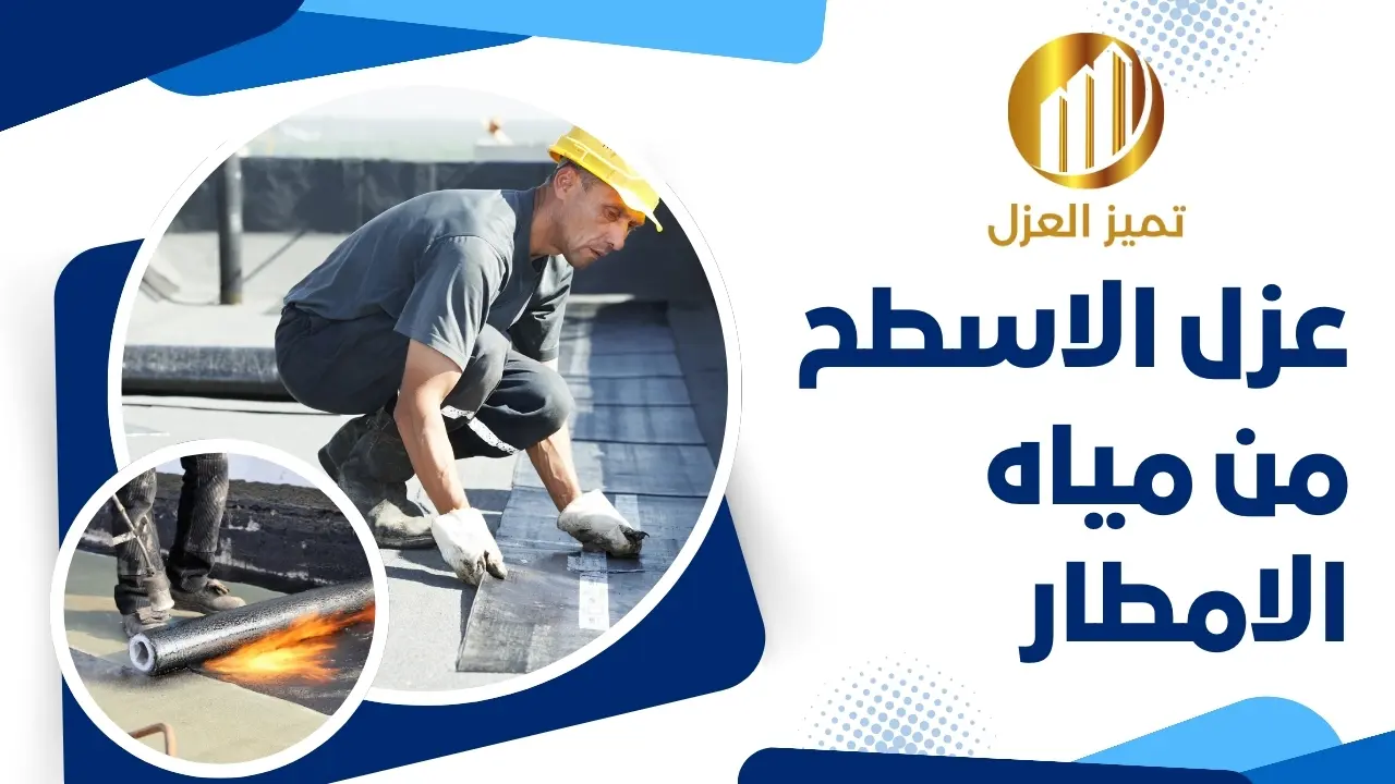 عزل الأسطح من مياه الأمطار بأرخص طريقة مضمونة 1 عزل الاسطح من مياه الامطار