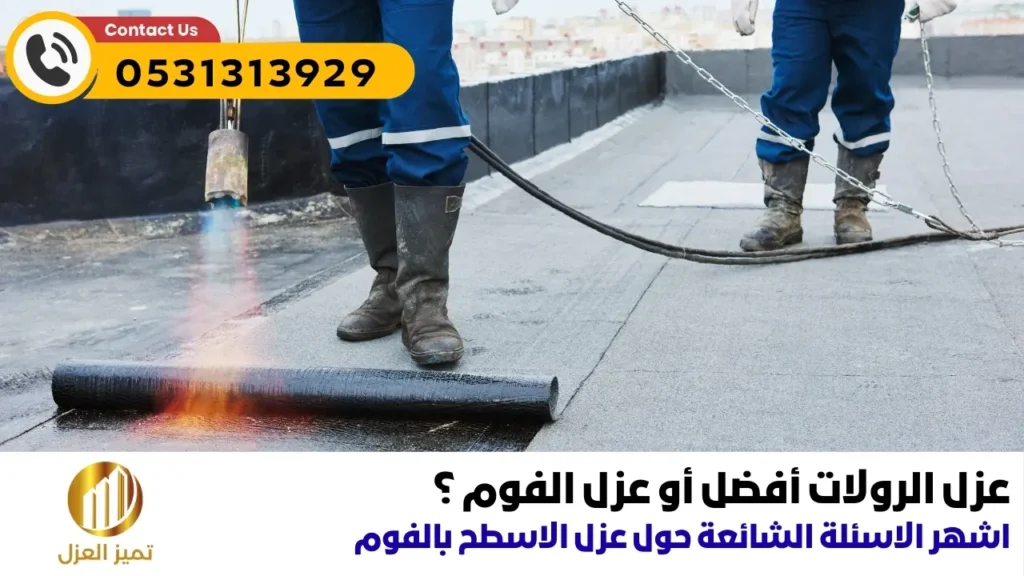 أشهر 9 أسئلة حول عزل فوم اسطح المنازل و الهناجر 6 هل عزل الرولات افضل من عزل الفوم؟ توضيح الفرق بين عزل الرول و عازل الفوم