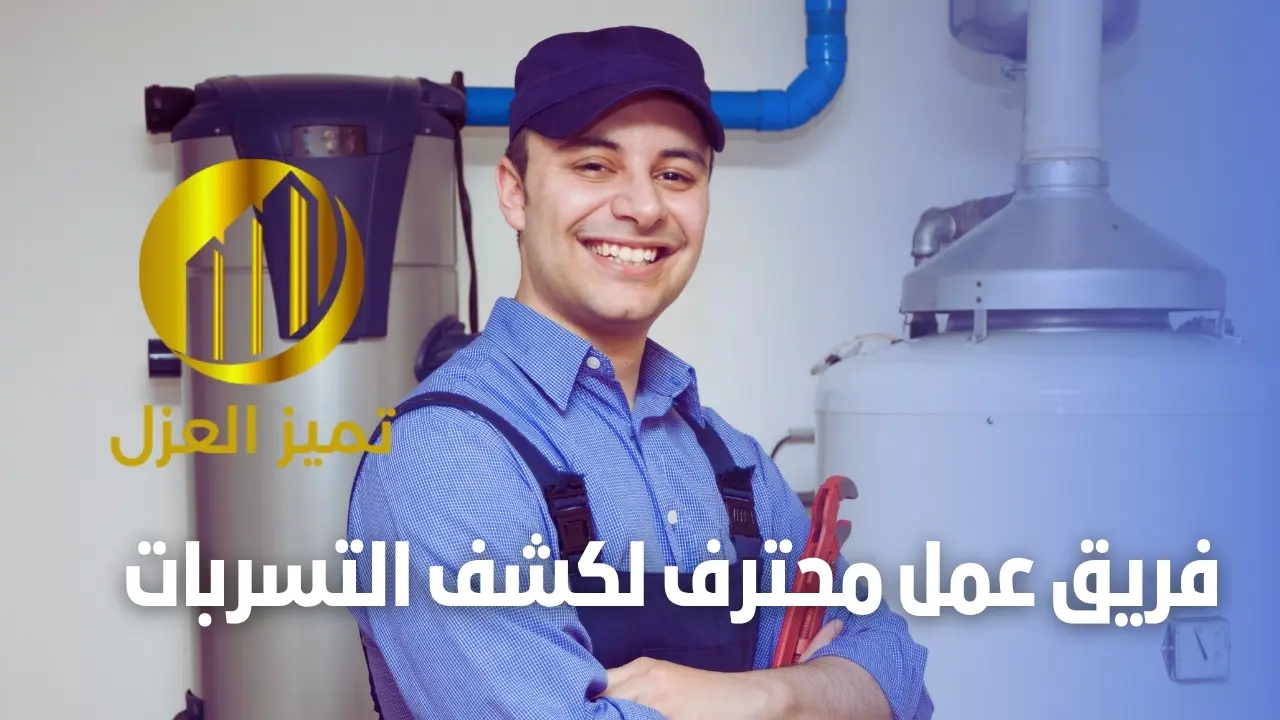 شركة كشف تسربات المياه بعنيزة تقدم خصم 30% 2 فريق كشف تسربات المياه بعنيزه