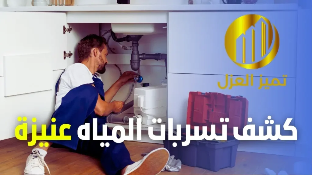 كشف تسربات المياه بعنيزة