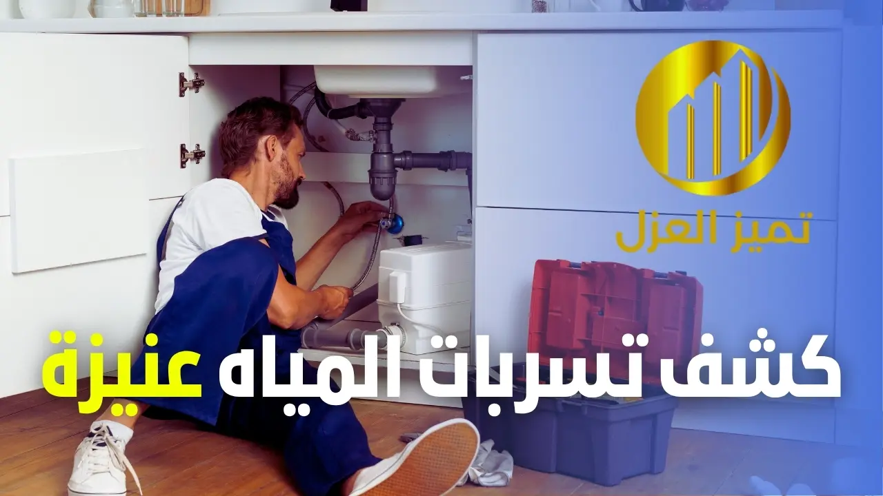 شركة كشف تسربات المياه بعنيزة تقدم خصم 30% 1 كشف تسربات المياه بعنيزة