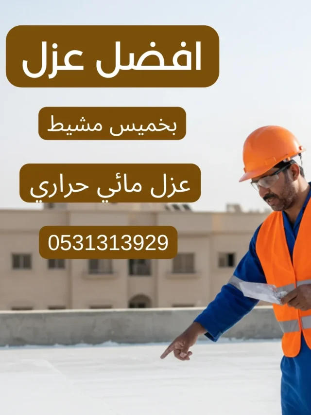 شركة عزل فوم بخميس مشيط لعزل اسطح المنازل