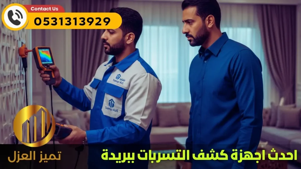 أجهزة كشف تسربات المياه ببريدة