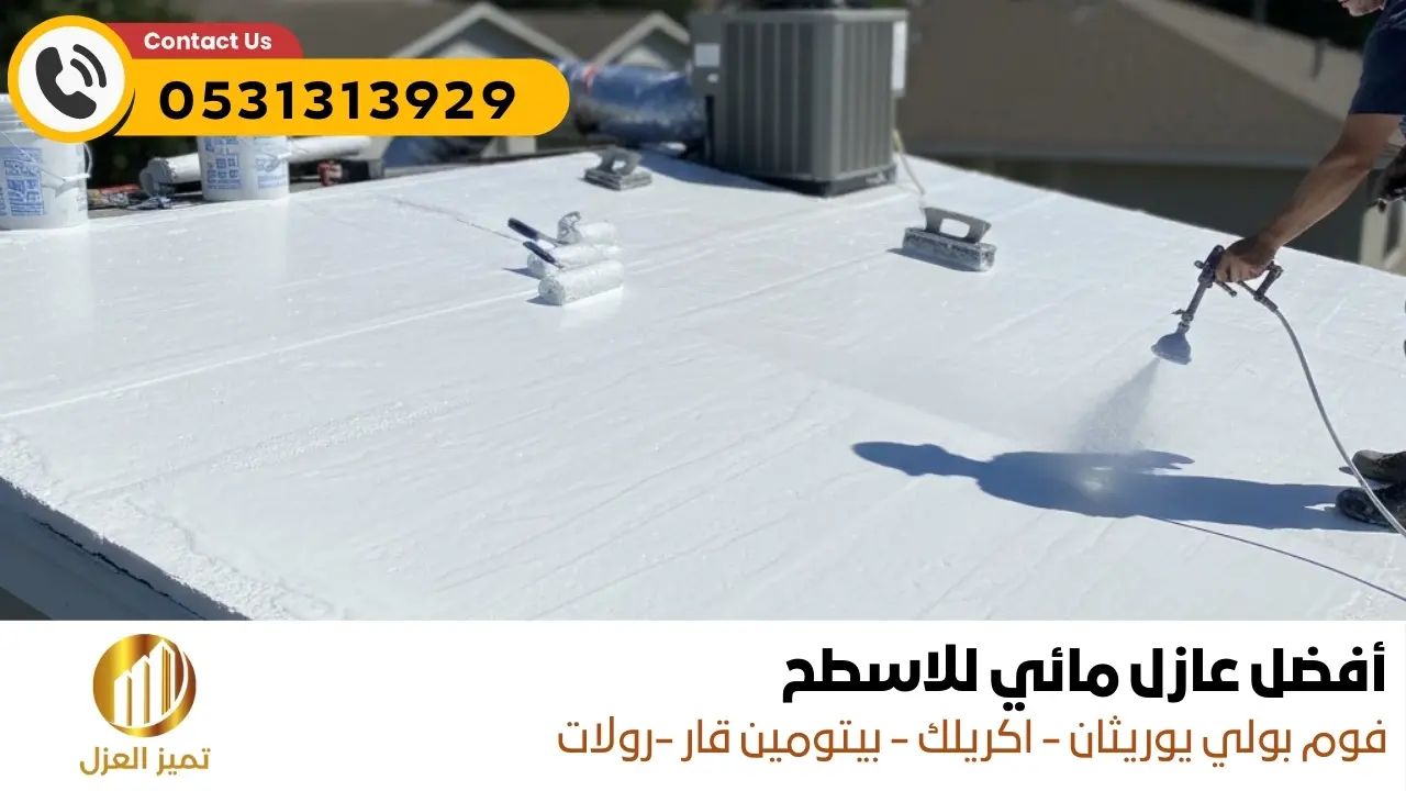 افضل عازل مائي للاسطح