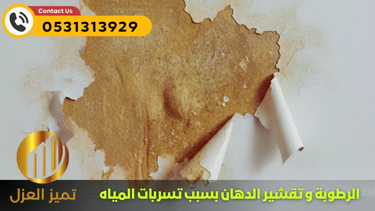 رطوبة و تقشير دهان الحائط بسبب تسربات المياه