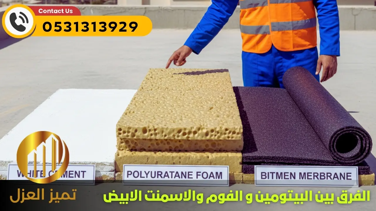 مقارنة عزل الاسطح بالاسمنت الابيض مع الفوم والبيتومين