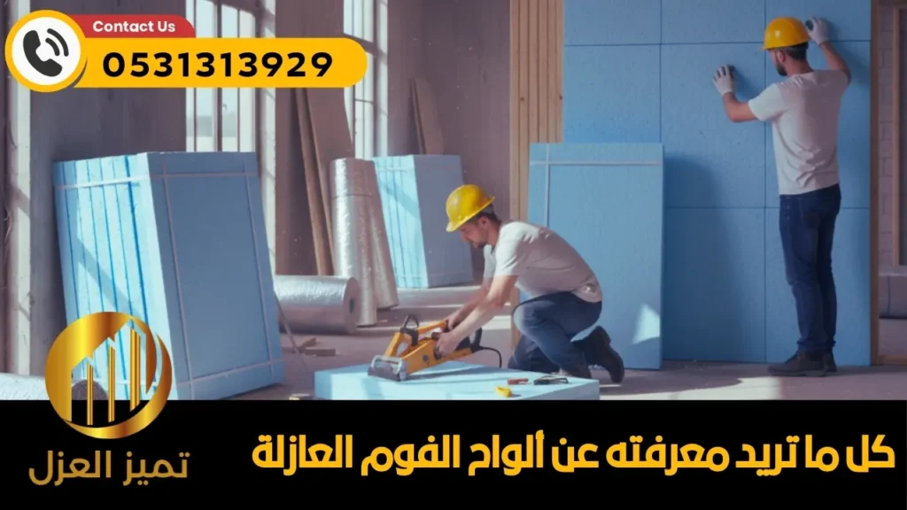 الواح الفوم العازل للجدران و الاسطح أحدث صيحة 2026 3 الواح الفوم العازل