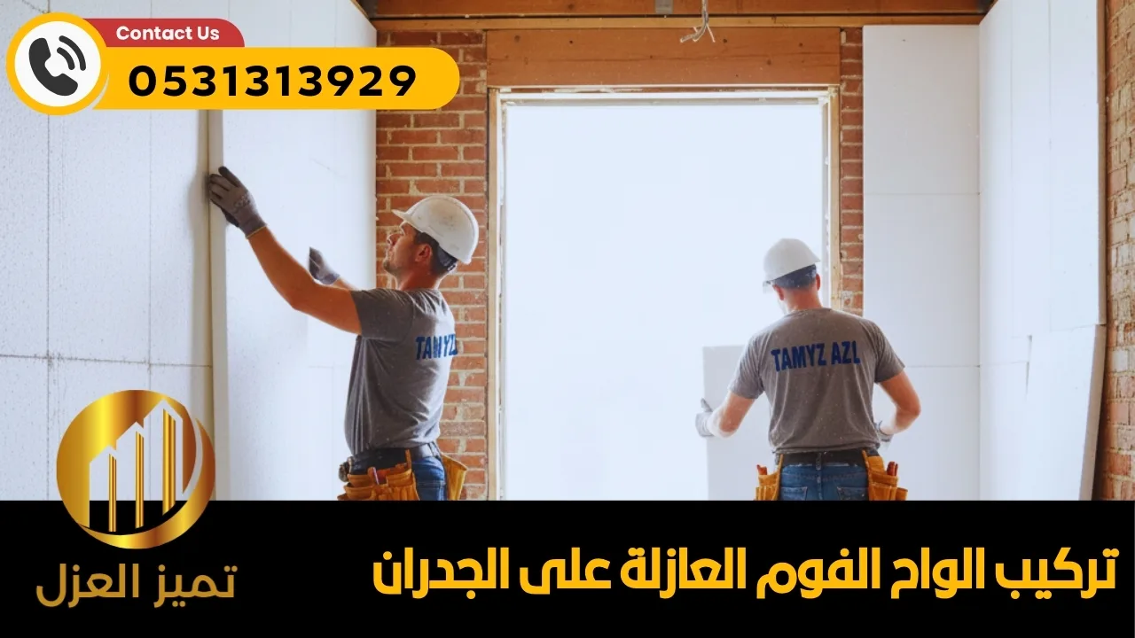 الواح الفوم العازل للجدران و الاسطح أحدث صيحة 2026 3 الواح الفوم العازل للجدران