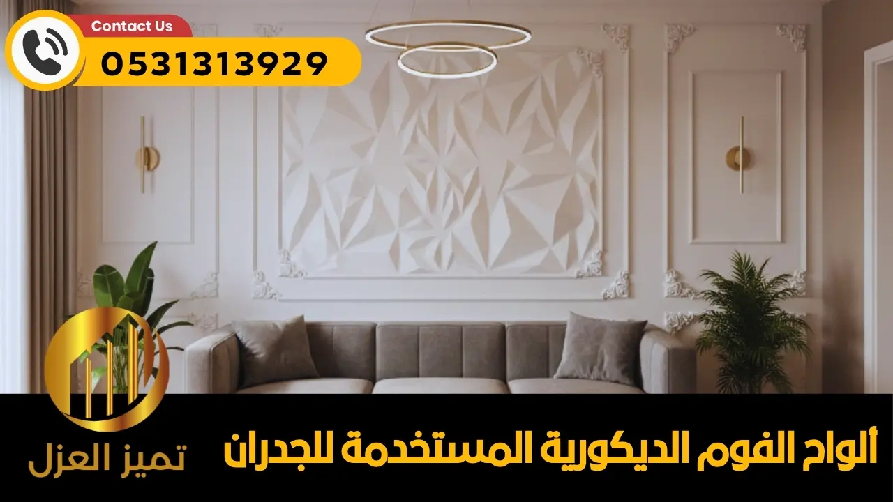 الواح الفوم العازل للجدران و الاسطح أحدث صيحة 2026 6 الواح فوم ديكور للحائط والجدران والسقف