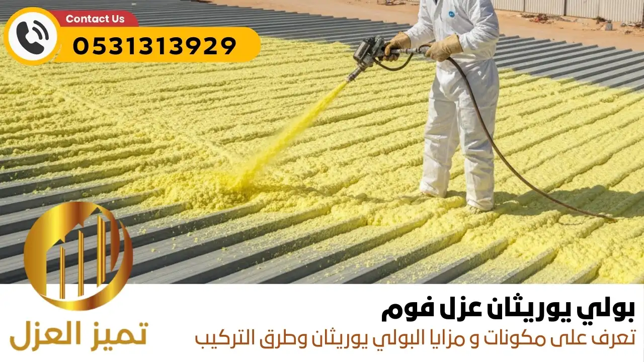 عزل بولي يوريثان عزل فوم للاسطح
