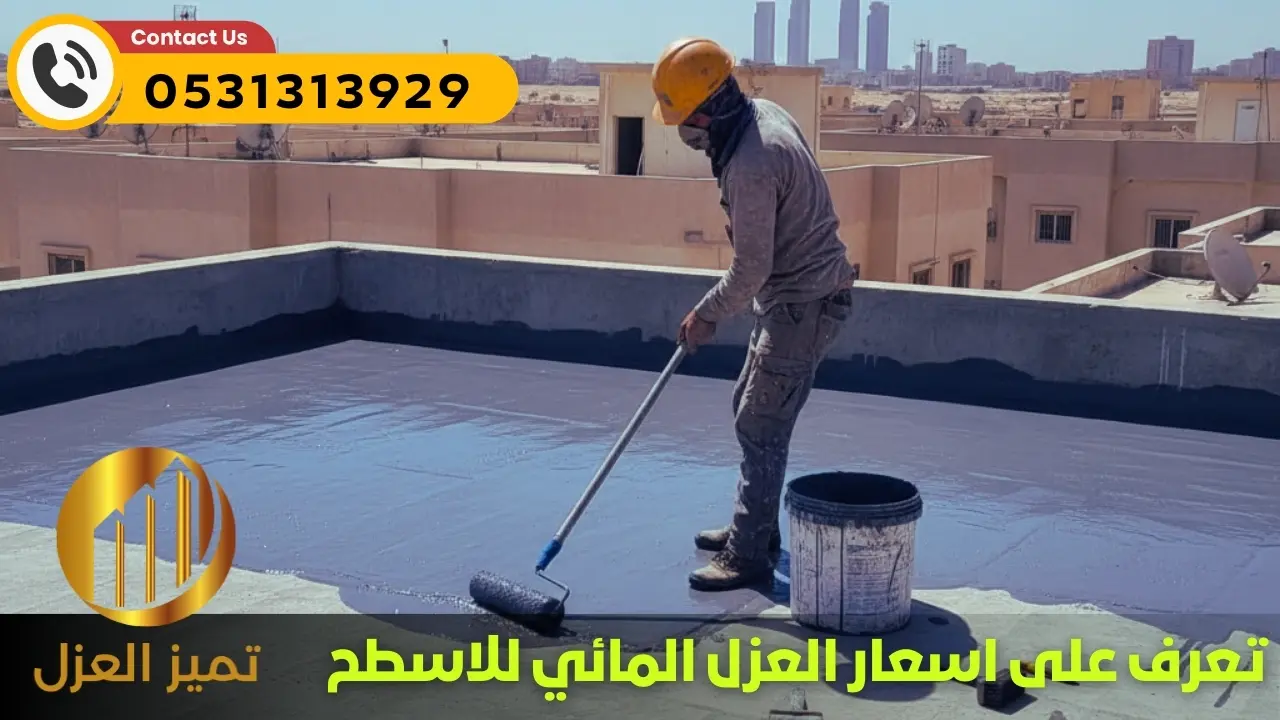 اسعار العزل المائي للاسطح