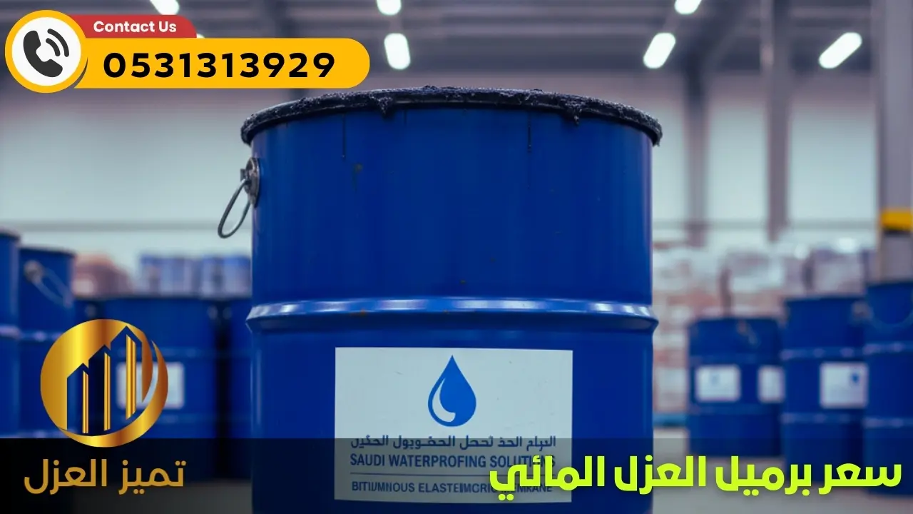 سعر برميل العزل المائي الجزيرة