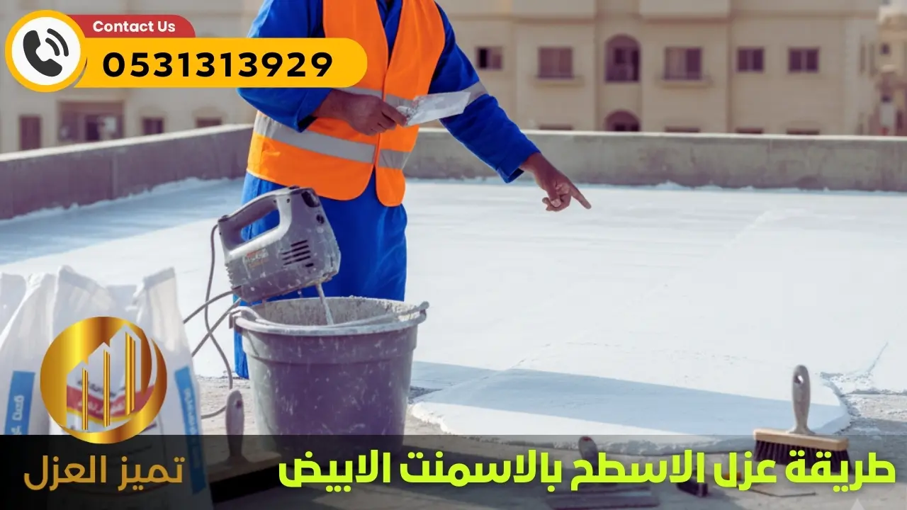 خطوات عزل الاسطح بالاسمنت الأبيض