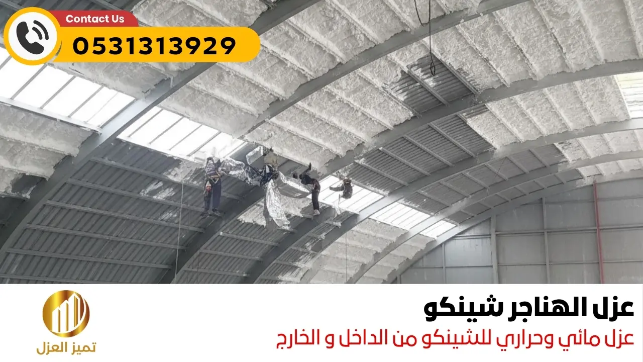أفضل عازل مائي للاسطح الهناجر شينكو