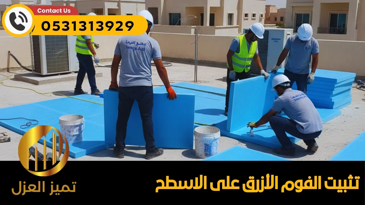 الواح الفوم العازل للجدران و الاسطح أحدث صيحة 2026 4 تركيب فوم ازرق عازل اسطح