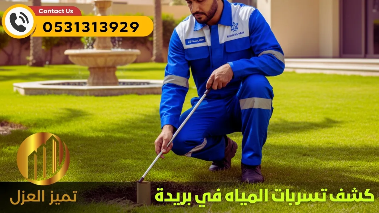 شركة كشف تسربات المياه ببريدة