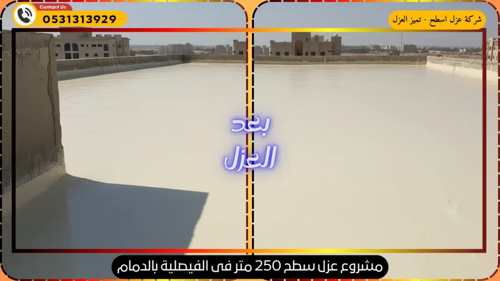 صورة بعد عزل سطح المنزل فى الفيصلية الدمام باستخدام عزل الفوم بولي يوريثان بواسطة شركة تميز العزل