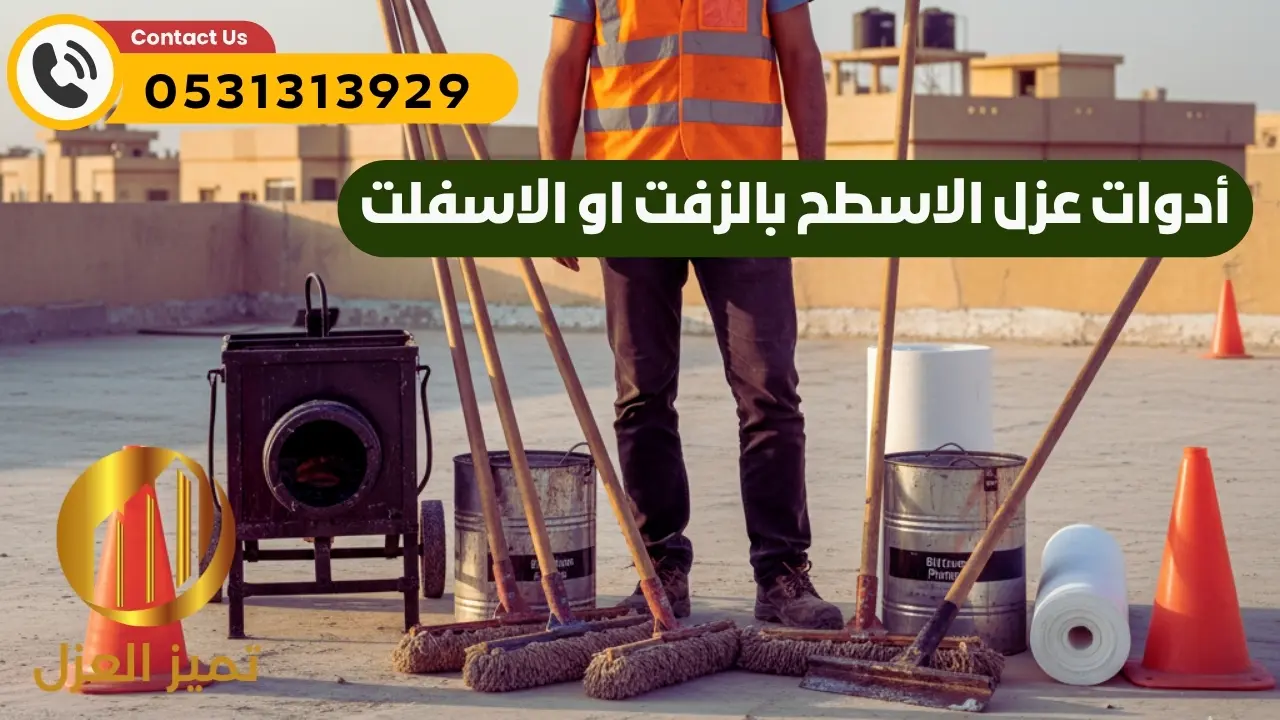 أدوات عزل الاسطح بالزفت