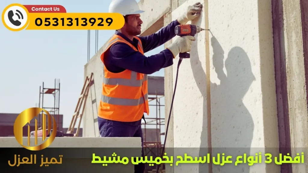 أفضل 3 أنواع عزل اسطح بخميس مشيط - العزل المائي بوليسترين او الصوف الصخري