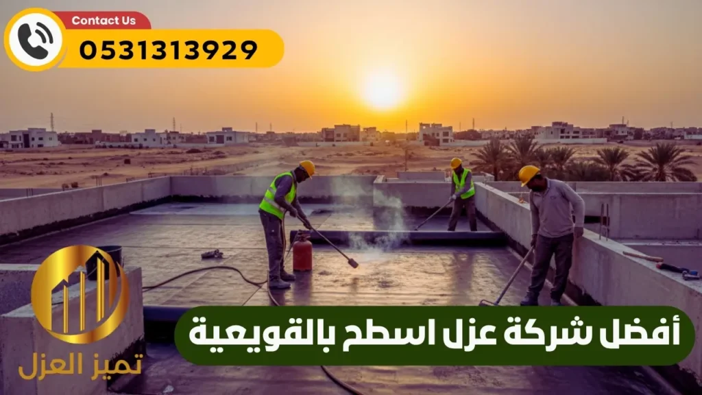 شركة عزل أسطح بالقويعية