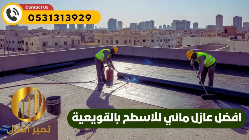 شركة عزل فوم بالقويعية