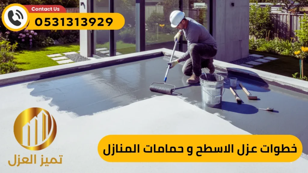خطوات عزل الاسطح و عزل الحمامات بالبيتومين
