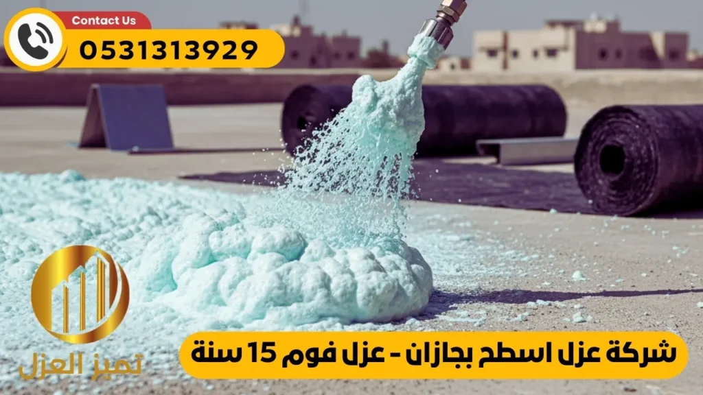شركة عزل اسطح بجازان تميز العزل لعوازل الفوم