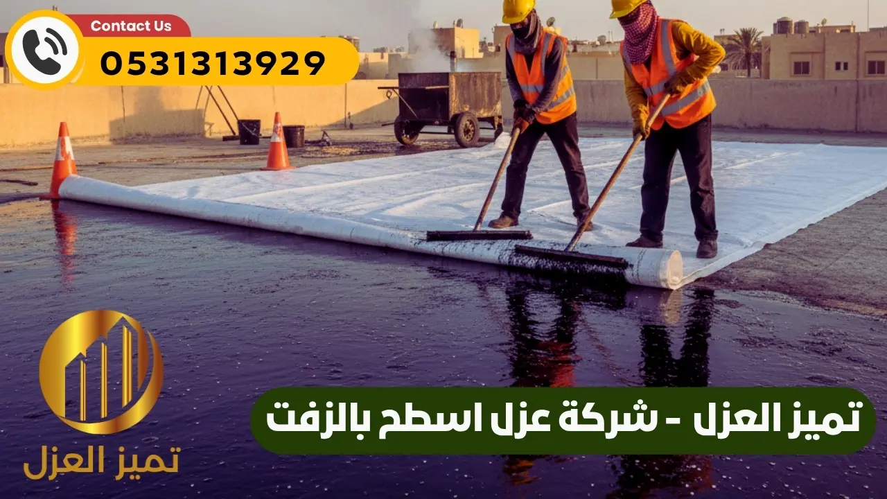 شركة عزل الاسطح بالزفت