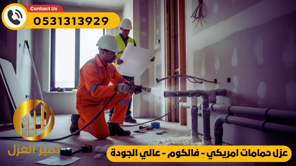 عزل حمامات امريكي فالكوم بالدمام اتصل بنا 0531313929 1 عزل حمامات امريكي عازل امريكي , عازل فالكوم الامريكي , عزل فالكوم , عازل مائي امريكي