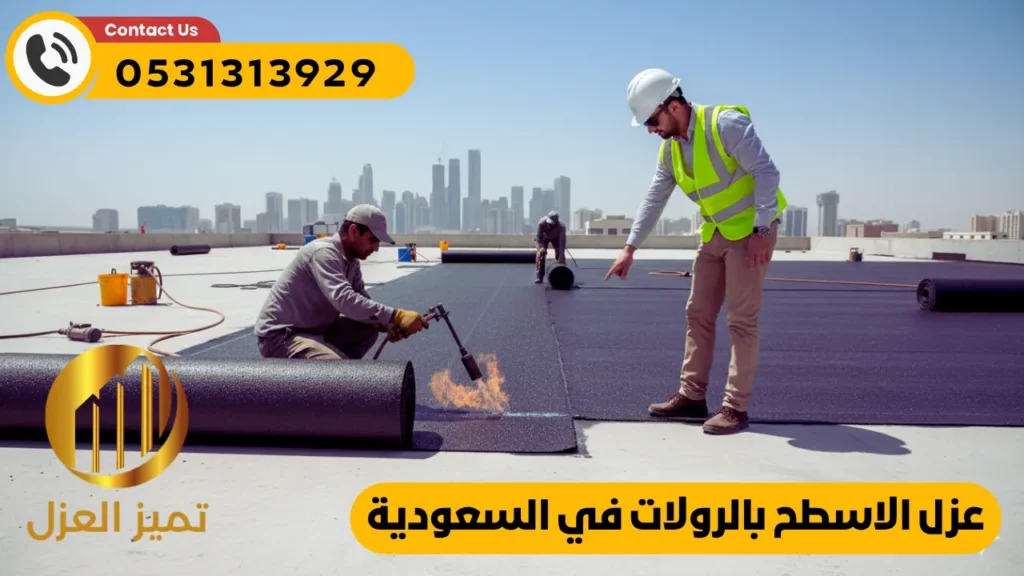 عازل أسطح رول لحماية الاسطح من التسربات والرطوبة