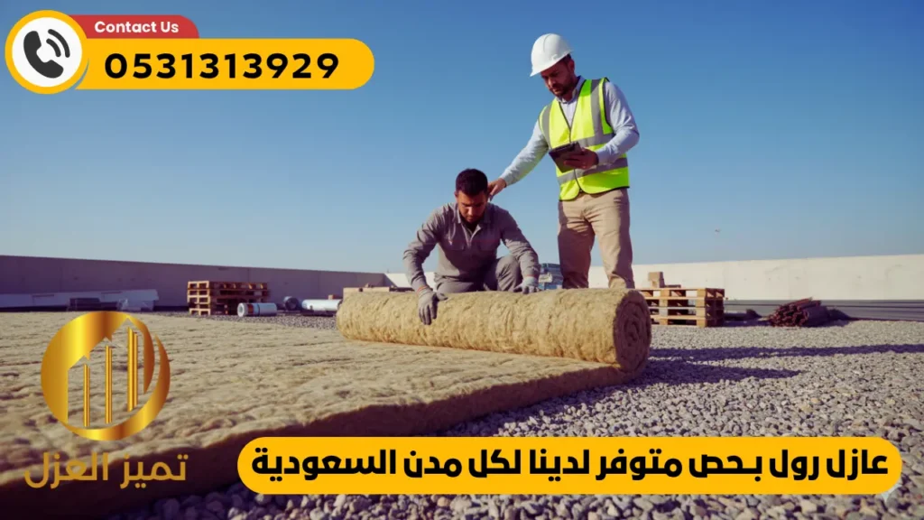 عازل رول بحص بالدمام والرياض و جدة وخميس مشيط