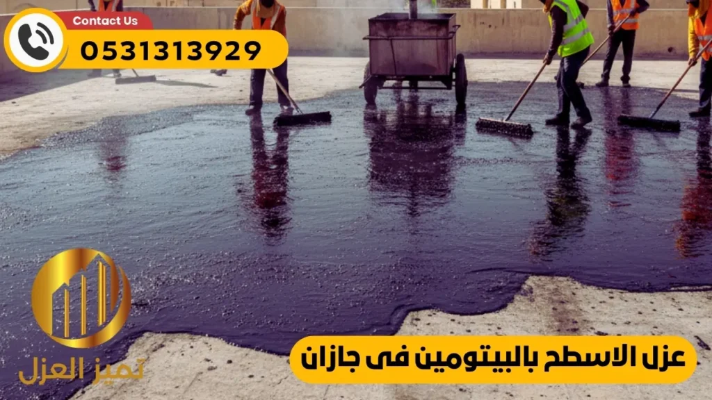 شركة عزل اسطح بجازان عزل مائي بـ 10 مزايا لعزل الفوم 3 عزل اسطح بجازان بمادة البيتومين