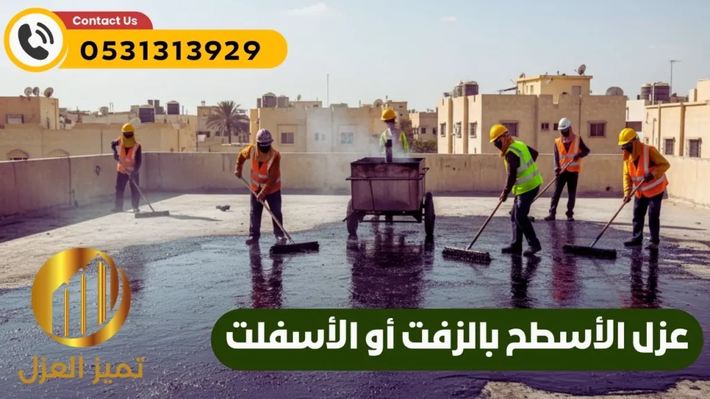 عزل الاسطح بالزفت