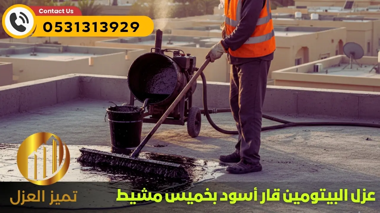 العزل المائي بيتومين قار بخميس مشيط