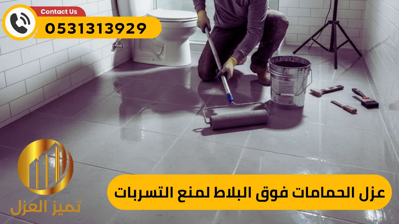 خطوات عزل الاسطح و عزل الحمامات 2 عزل الحمامات بعد السباكة فوق البلاط