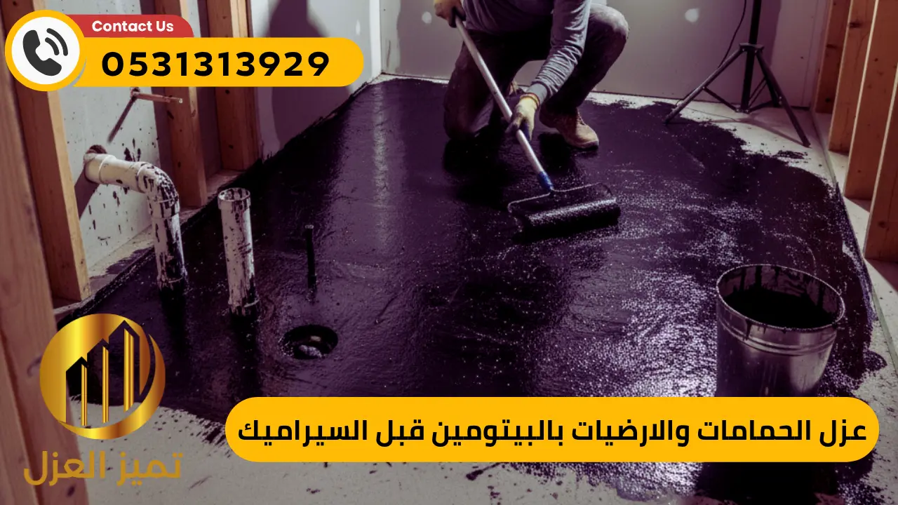 خطوات عزل الاسطح و عزل الحمامات 1 عزل الحمامات بالبيتومين