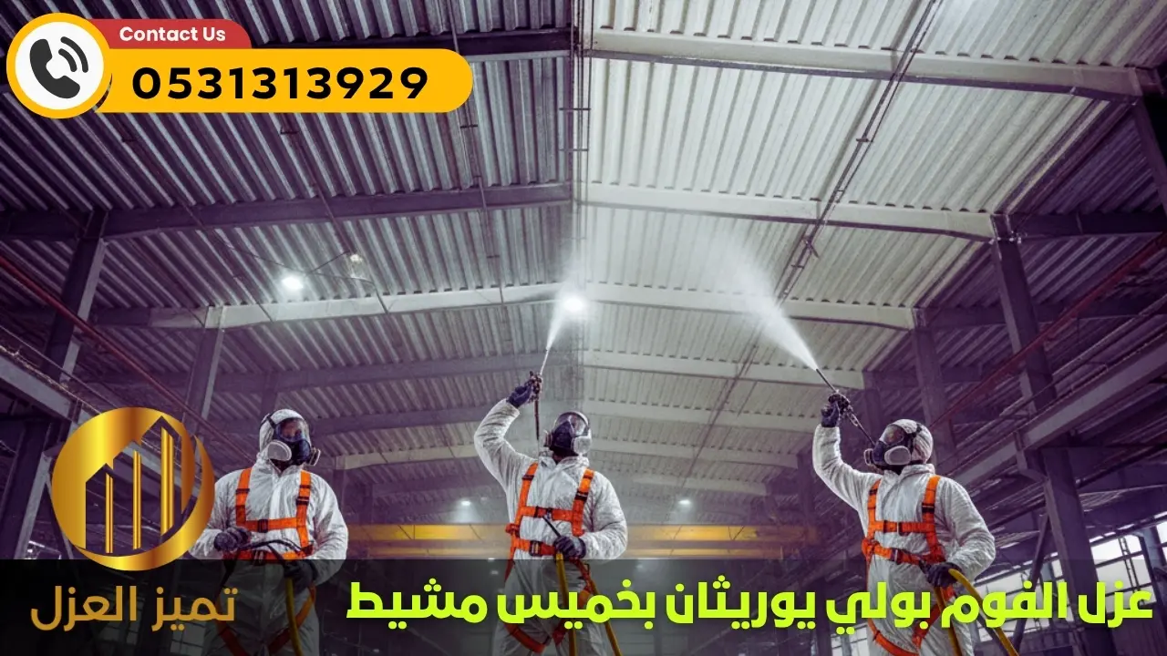 افضل انواع عزل الاسطح بخميس مشيط - عزل الفوم بولي يوريثان