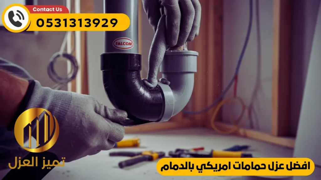 عزل حمامات امريكي فالكوم بالدمام اتصل بنا 0531313929 2 افضل عزل حمامات امريكي