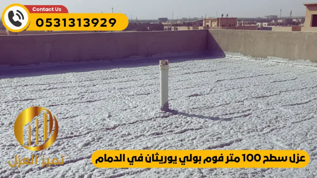 عوازل اسطح في الدمام 0531313929 اتصل بنا الان 2 شركة عوازل اسطح بالدمام لعزل الفوم بولي يوريثان