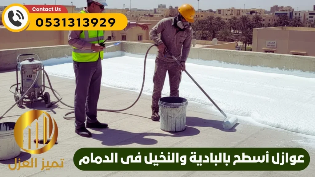 عوازل اسطح في البادية و النخيل بأفضل الأسعار خصم 20% 1 عوازل اسطح بالبادية والنخيل متخصصة فى عزل اسطح مائي وحراري