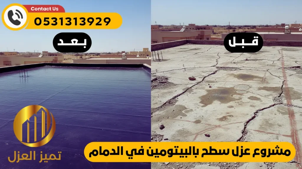عوازل اسطح في الدمام 0531313929 اتصل بنا الان 1 عوازل اسطح في الدمام لدى شركة تميز العزل