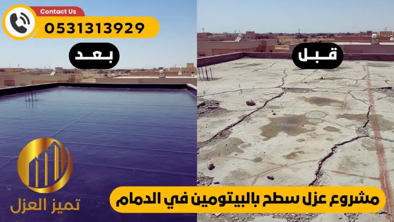 عوازل اسطح في الدمام لدى شركة تميز العزل