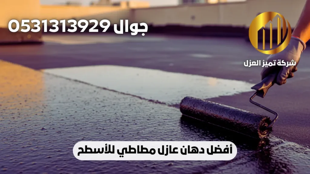 دهان عازل مطاطي للأسطح