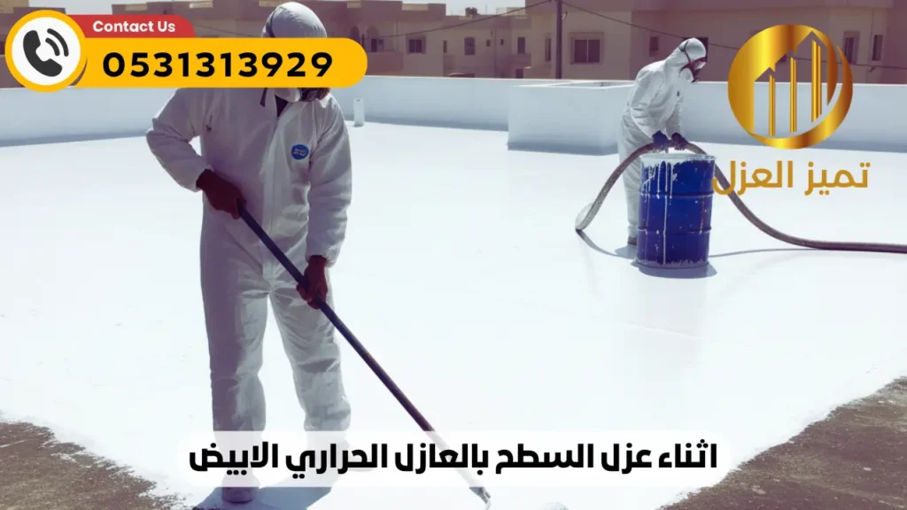 اثناء عزل السطح بالعزل الابيض الحراري المائي في الظهران